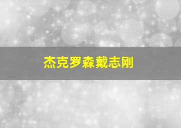 杰克罗森戴志刚