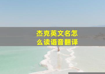 杰克英文名怎么读语音翻译