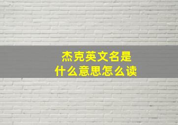 杰克英文名是什么意思怎么读