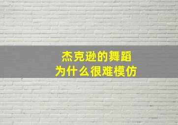 杰克逊的舞蹈为什么很难模仿