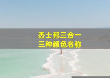 杰士邦三合一三种颜色名称