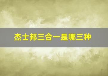 杰士邦三合一是哪三种