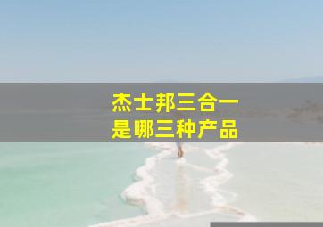 杰士邦三合一是哪三种产品