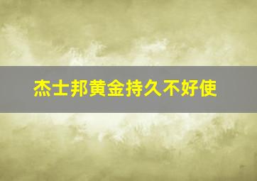 杰士邦黄金持久不好使