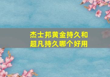 杰士邦黄金持久和超凡持久哪个好用