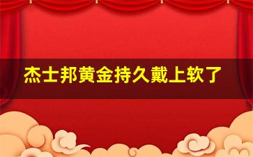 杰士邦黄金持久戴上软了