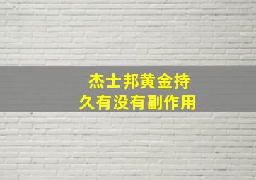 杰士邦黄金持久有没有副作用