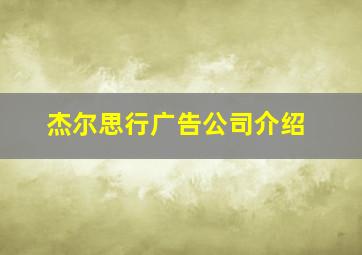 杰尔思行广告公司介绍