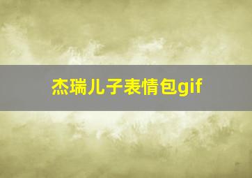 杰瑞儿子表情包gif