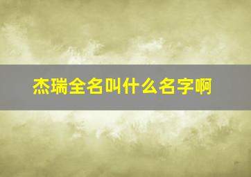 杰瑞全名叫什么名字啊