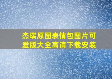 杰瑞原图表情包图片可爱版大全高清下载安装