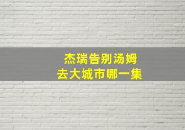 杰瑞告别汤姆去大城市哪一集