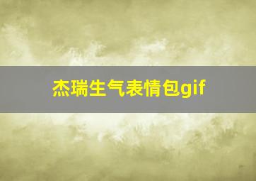 杰瑞生气表情包gif