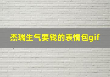 杰瑞生气要钱的表情包gif