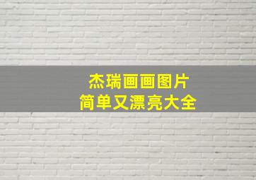 杰瑞画画图片简单又漂亮大全