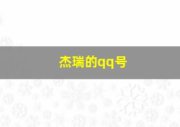 杰瑞的qq号