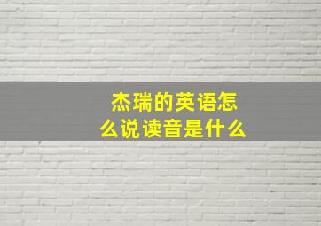 杰瑞的英语怎么说读音是什么