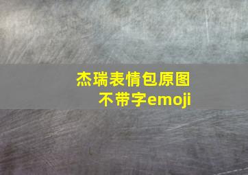 杰瑞表情包原图不带字emoji