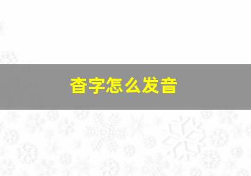 杳字怎么发音