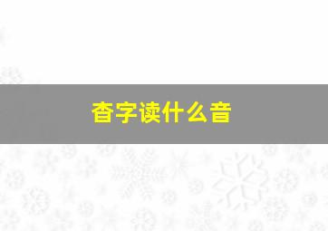 杳字读什么音