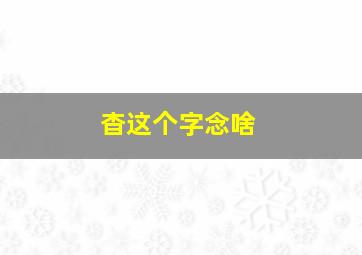 杳这个字念啥