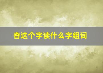 杳这个字读什么字组词