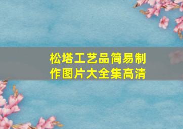 松塔工艺品简易制作图片大全集高清