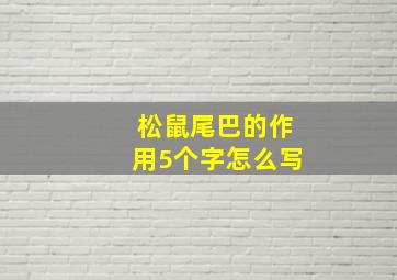 松鼠尾巴的作用5个字怎么写