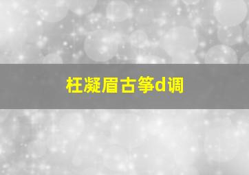 枉凝眉古筝d调