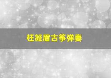 枉凝眉古筝弹奏