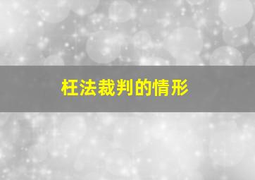 枉法裁判的情形