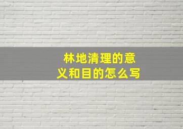 林地清理的意义和目的怎么写