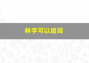 林字可以组词