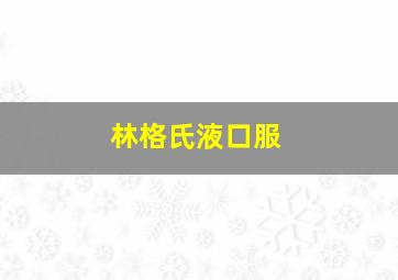 林格氏液口服