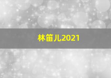 林笛儿2021