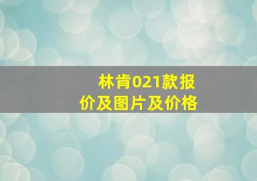 林肯021款报价及图片及价格