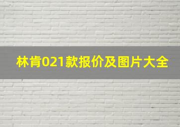 林肯021款报价及图片大全