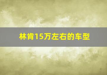 林肯15万左右的车型