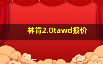 林肯2.0tawd报价