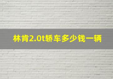 林肯2.0t轿车多少钱一辆