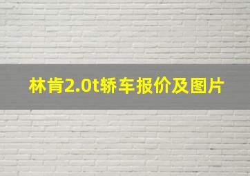 林肯2.0t轿车报价及图片