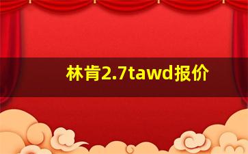 林肯2.7tawd报价