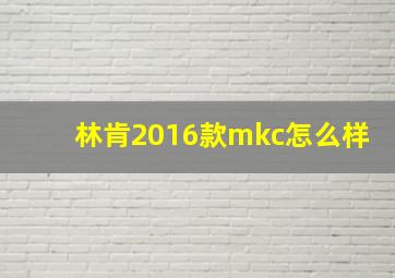 林肯2016款mkc怎么样