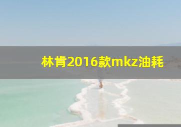 林肯2016款mkz油耗