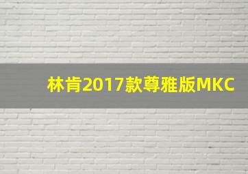 林肯2017款尊雅版MKC