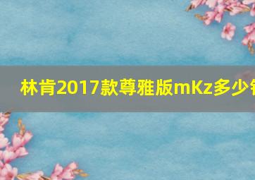 林肯2017款尊雅版mKz多少钱