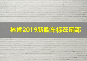 林肯2019新款车标在尾部