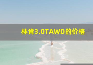 林肯3.0TAWD的价格