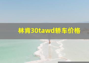 林肯30tawd轿车价格