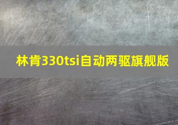 林肯330tsi自动两驱旗舰版